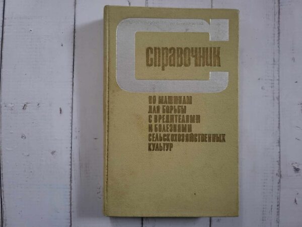 справочник  ПО МАШИНАМ ДЛЯ БОРЬБЫ С ВРЕДИТЕЛЯМИ И БОЛЕЗНЯМИ