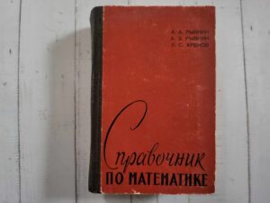 Справочник по математике