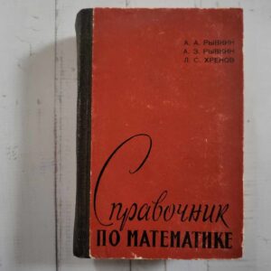 Справочник по математике