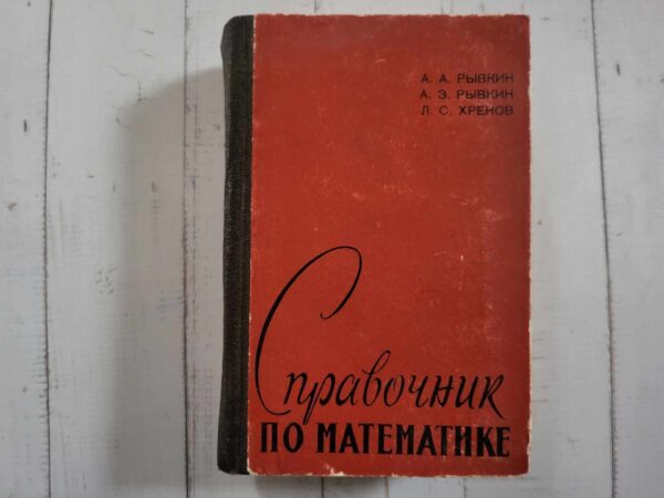 Справочник по математике