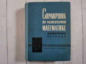 Справочник по элементарной математике