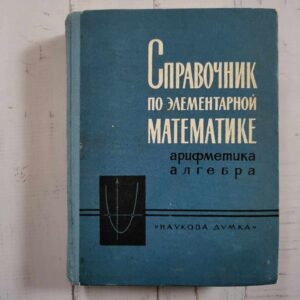 Справочник по элементарной математике