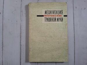 Mеханизация приготовления травяной муки книга