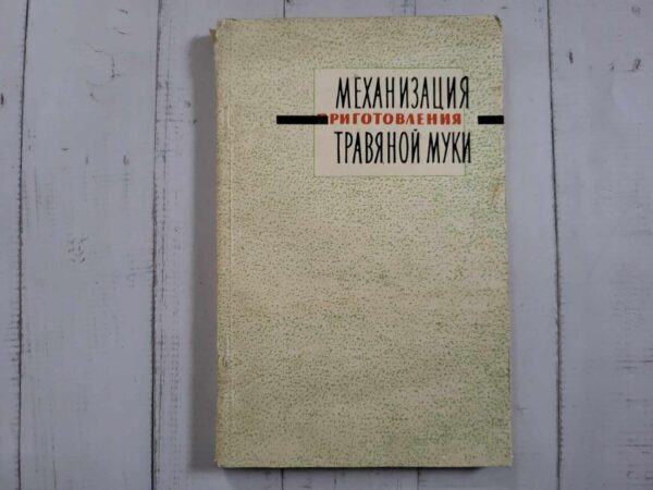 Mеханизация приготовления травяной муки книга