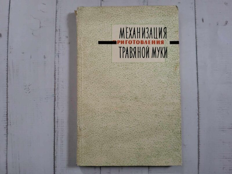 120458038 Mеханизация приготовления травяной муки книга