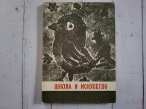Школа и искусство