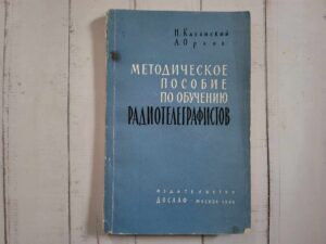 Mетодическое пособие по обучению радиотелеграфистов