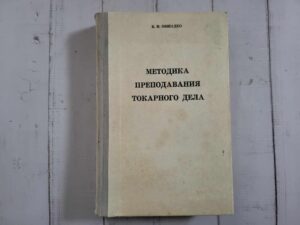Методика преподавания токарного дела