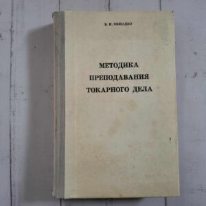 Методика преподавания токарного дела