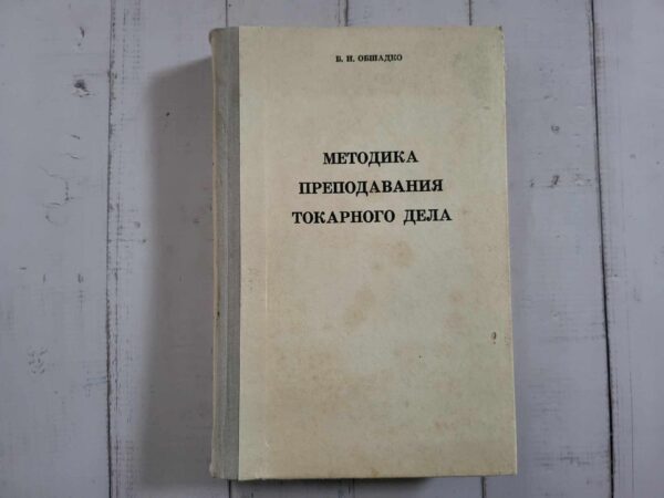 Методика преподавания токарного дела