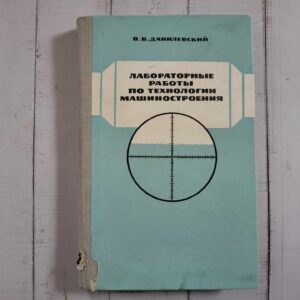 Лабораторні роботи з машинобудування В.Данілевський