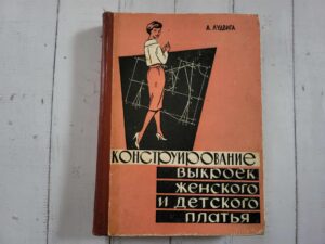Конструирование выкроек женского и детского платья