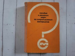 Пособие к решению задач по сопротивлению материалов