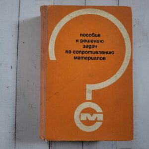 Пособие к решению задач по сопротивлению материалов