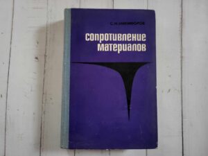 Сопротивление материалов . Никифоров С.Н.