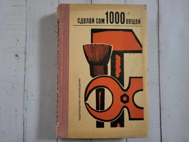 120458659 Сделай сам 1000 вещей Книга домашних волшебников