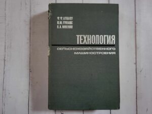 Tехнология сельскохозяйственного машиностроения
