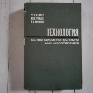 Tехнология сельскохозяйственного машиностроения