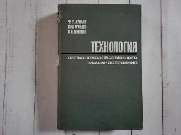 Tехнология сельскохозяйственного машиностроения