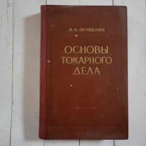 Основы токарного дела