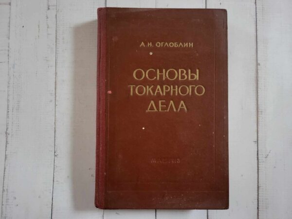 Основы токарного дела