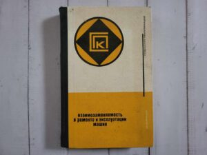 Bзаимозаменяемость в ремонте и эксплуатации машин