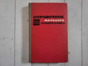 Справочник молодого зуборезчика