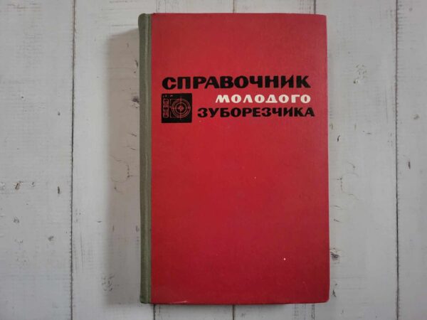 Справочник молодого зуборезчика