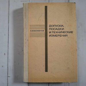 Допуски посадки и технические измерения