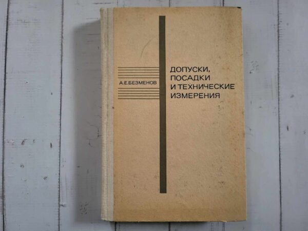 Допуски посадки и технические измерения