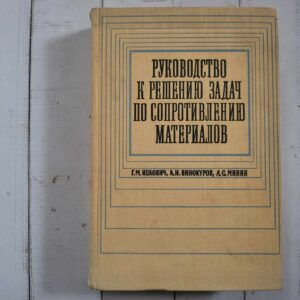 Руководство к решению задач по сопротивлению материалов