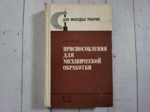Приспособления для механической обработки