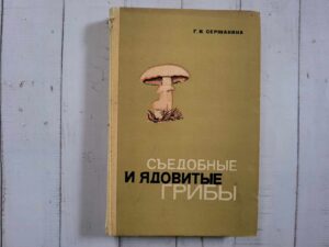 Съедобные и ядовитые грибы . Сержанина Галина Ивановна