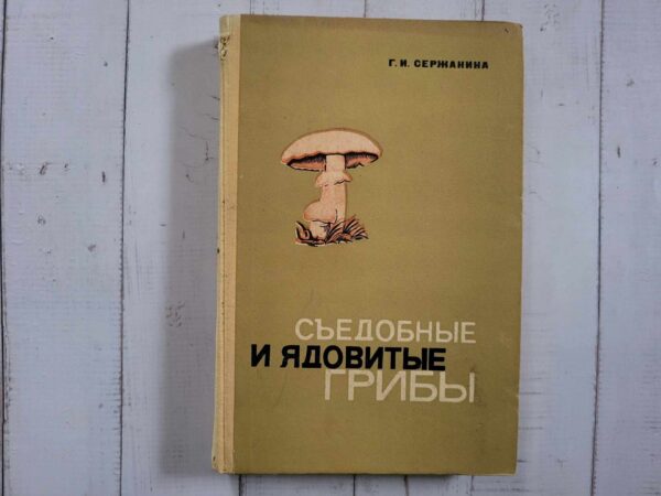 Съедобные и ядовитые грибы . Сержанина Галина Ивановна