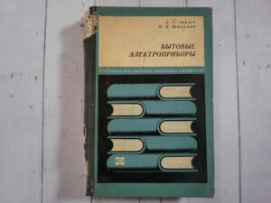 Бытовые электроприборы . Д.А. Лепаевб, Н.Я.Штехман