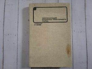 Эксплуатация машинно-тракторного парка