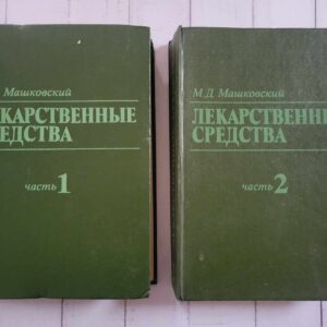 Лекарственные средства медицинский учебник Части 1 и 2
