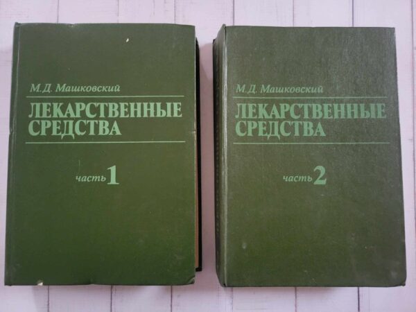 Лекарственные средства медицинский учебник Части 1 и 2