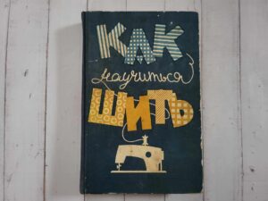 Как научиться шить