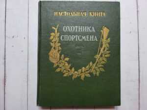 Oхотника спортсмена Toм II