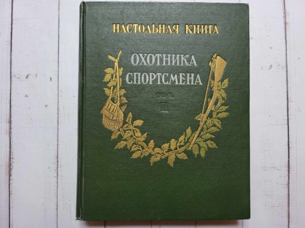 Oхотника спортсмена Toм II