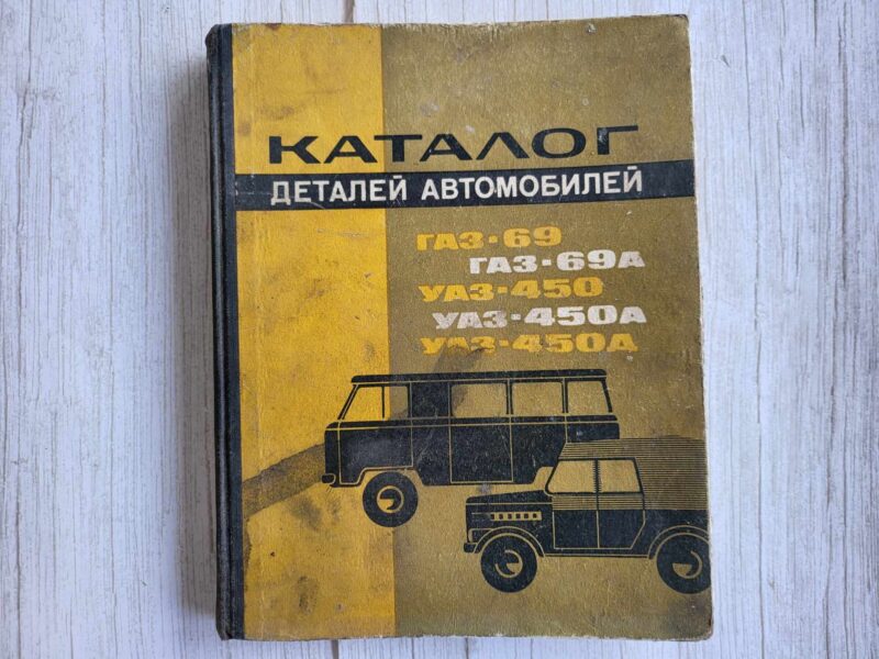 120947201 GAZ 69 GAZ 69A UAZ 450A UAZ 450D