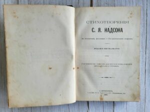 Стихотворения С.Я. Надсона