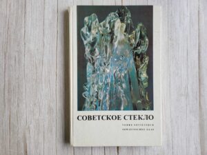 Soviet Glass Советское стекло