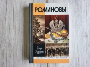 Романовы  Молодая Гвардия