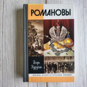 Романовы  Молодая Гвардия