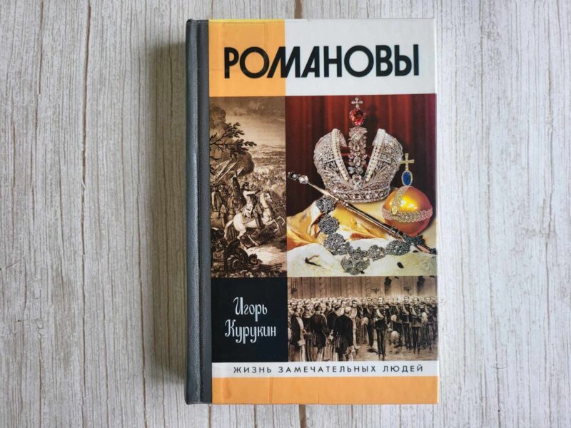 121091336 Романовы Молодая Гвардия
