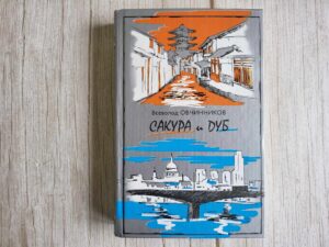 Сакура и дуб Всеволод Овчинников