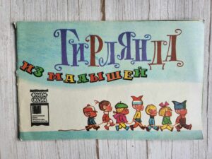 Гирлянда из малышей