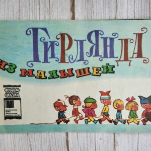 Гирлянда из малышей